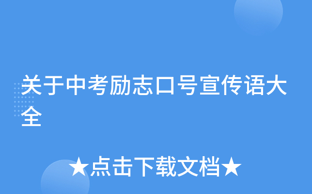 关于中考励志口号宣传语大全