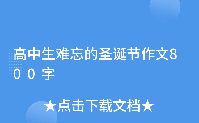 高中生难忘的圣诞节作文800字