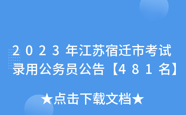 2023年江苏宿迁市考试录用公务员公告【481名】