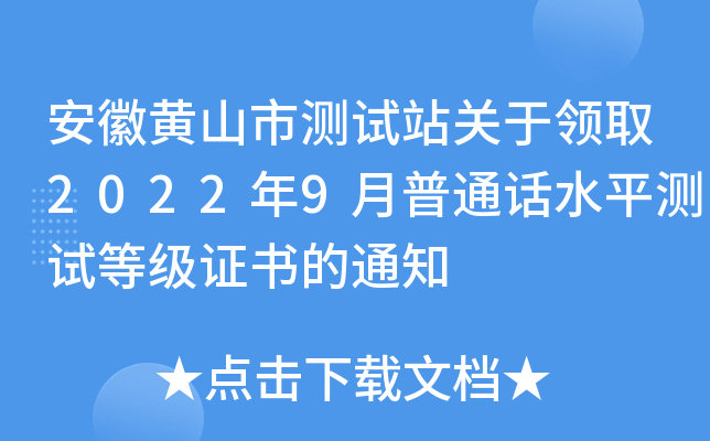 安徽黄山市测试站关于领取2022年9月普通话水平测试等级证书的通知