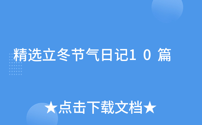 精选立冬节气日记10篇
