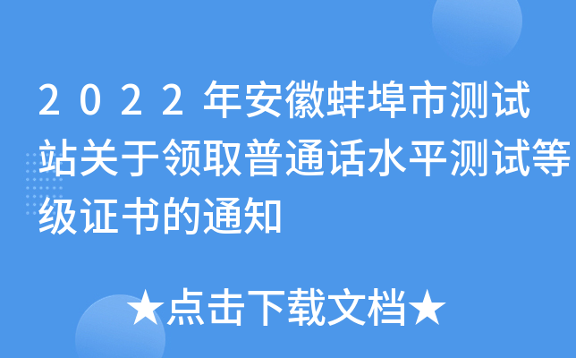 2022年安徽蚌埠市测试站关于领取普通话水平测试等级证书的通知