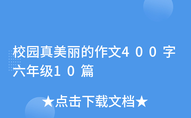 校园真美丽的作文400字六年级10篇