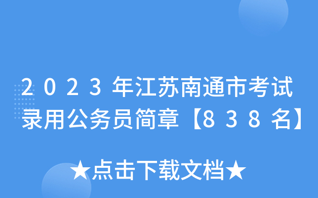 2023꽭Kͨпԇù(w)T(jin)¡838