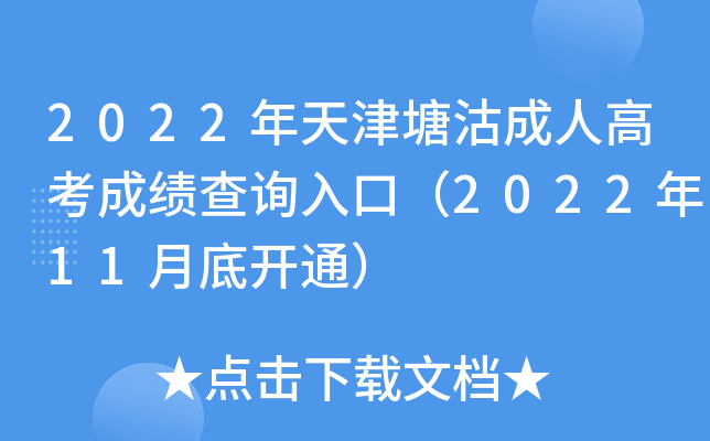2022年天津塘沽成人高考成绩查询入口（2022年11月底开通）
