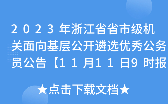 2023年浙江省省市级机关面向基层公开遴选优秀公务员公告【11月11日9时报名启动】