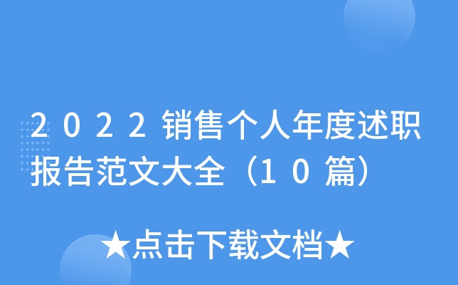 2022销售个人年度述职报告范文大全（10篇）