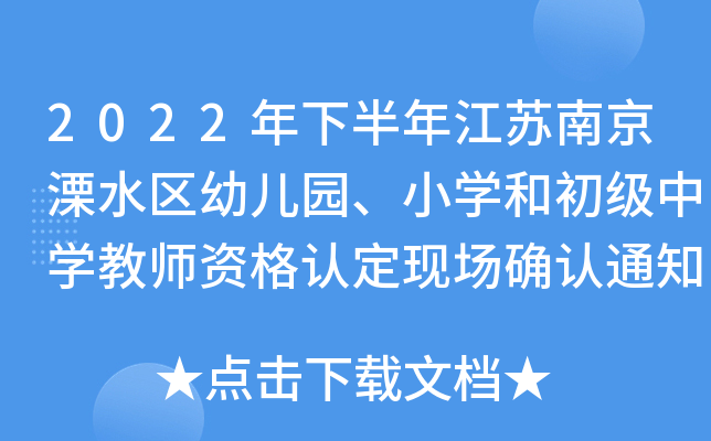 2022年下半年江苏南京溧水区幼儿园、小开云kaiyun(中国)和初级中开云kaiyun(中国)教师资格认定现场确认通知