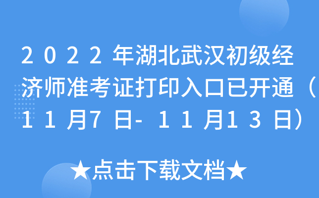 2022年湖北武汉初级经济师准考证打印入口已开通（11月7日-11月13日）