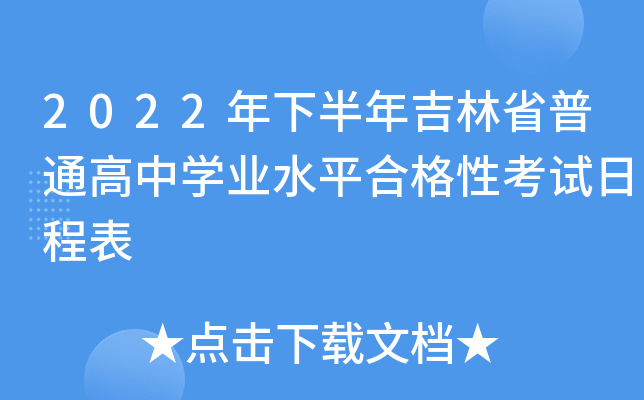 2022年下半年吉林省普通高中开云kaiyun(中国)业水平合格性考试日程表