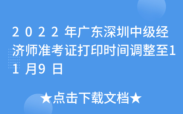 2022年广东深圳中级经济师准考证打印时间调整至11月9日