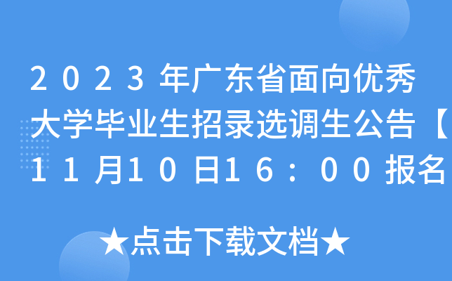 2023年广东省面向优秀大开云kaiyun(中国)毕业生招录选调生公告【11月10日16:00报名截止】