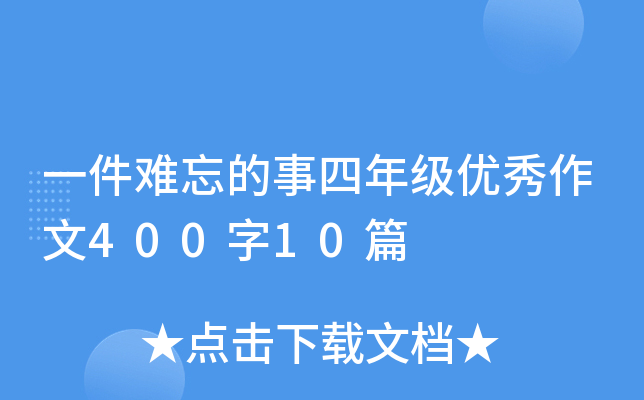 一件难忘的事四年级优秀作文400字10篇