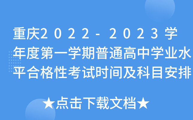 重庆2022-2023开云kaiyun(中国)年度第一开云kaiyun(中国)期普通高中开云kaiyun(中国)业水平合格性考试时间及科目安排
