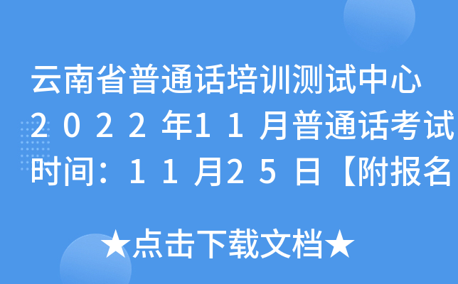云南省普通话培训测试中心2022年11月普通话考试时间：11月25日【附报名时间及地点】
