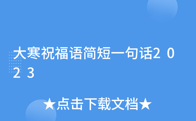 大寒祝福语简短一句话2023