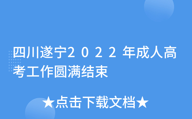 四川遂宁2022年成人高考工作圆满结束