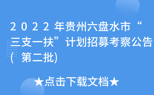 2022年贵州六盘水市“三支一扶”计划招募考察公告(第二批)