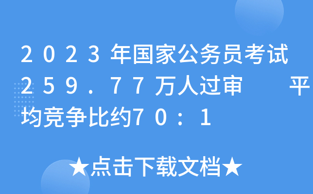 2023年国家公务员考试259.77万人过审  平均竞争比约70:1