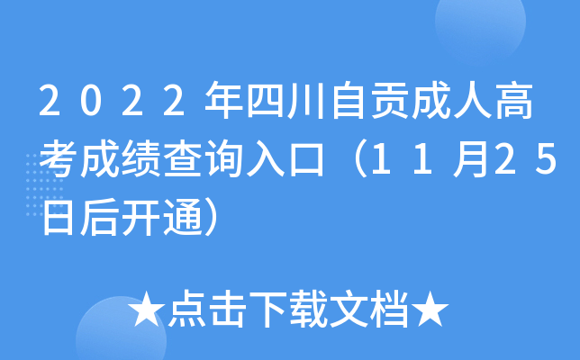 2022年四川自贡成人高考成绩查询入口（11月25日后开通）