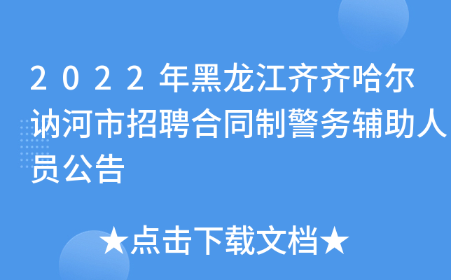 2022年黑龙江齐齐哈尔讷河市招聘合同制警务辅助人员公告