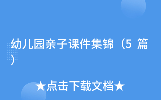 幼儿园亲子课件集锦（5篇）
