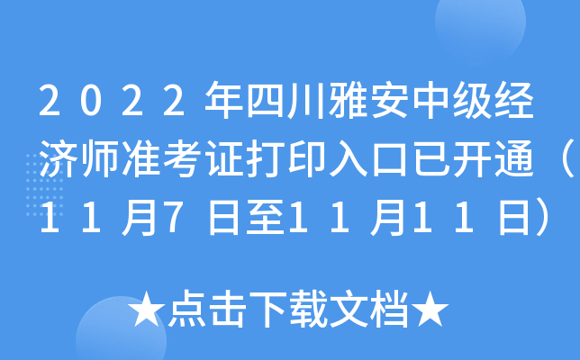 2022年四川雅安中级经济师准考证打印入口已开通（11月7日至11月11日）