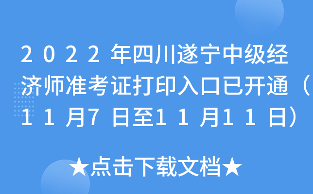 2022年四川遂宁中级经济师准考证打印入口已开通（11月7日至11月11日）