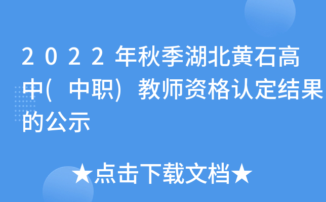 2022年秋季湖北黄石高中(中职)教师资格认定结果的公示