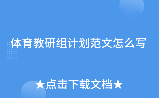 体育教研组计划范文怎么写