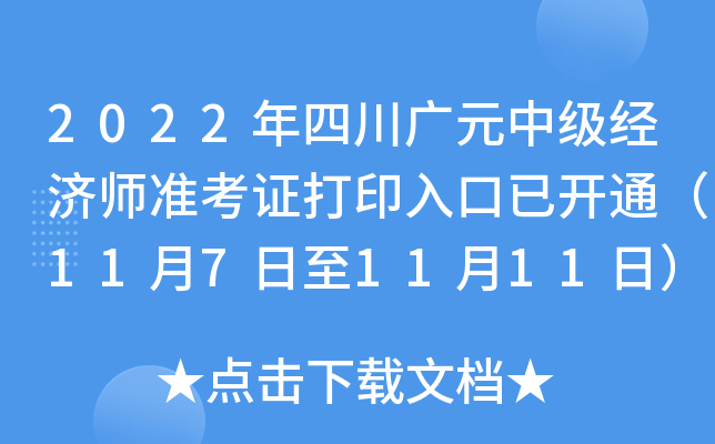 2022年四川广元中级经济师准考证打印入口已开通（11月7日至11月11日）