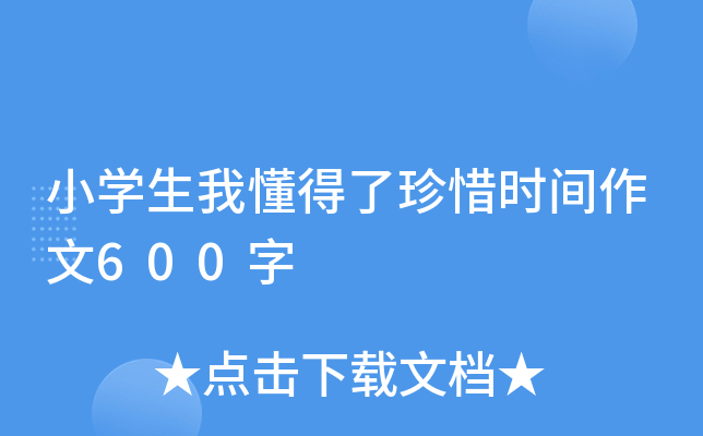 小开云kaiyun(中国)生我懂得了珍惜时间作文600字