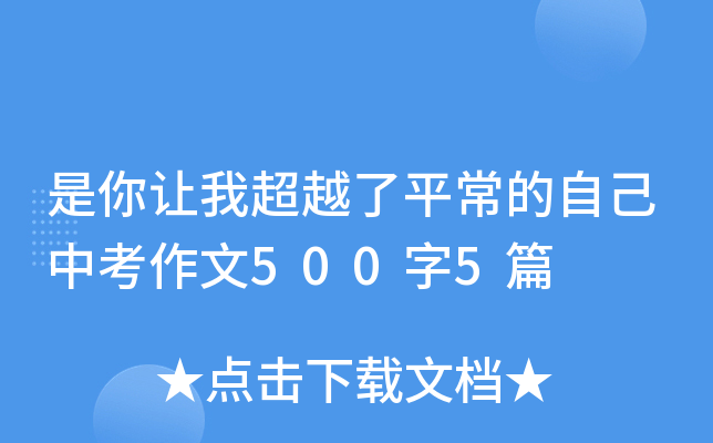 是你让我超越了平常的自己中考作文500字5篇