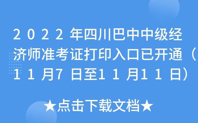 2022年四川巴中中级经济师准考证打印入口已开通（11月7日至11月11日）