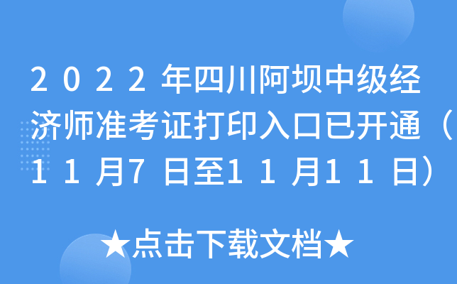 2022年四川阿坝中级经济师准考证打印入口已开通（11月7日至11月11日）
