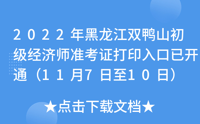 2022年黑龙江双鸭山初级经济师准考证打印入口已开通（11月7日至10日）