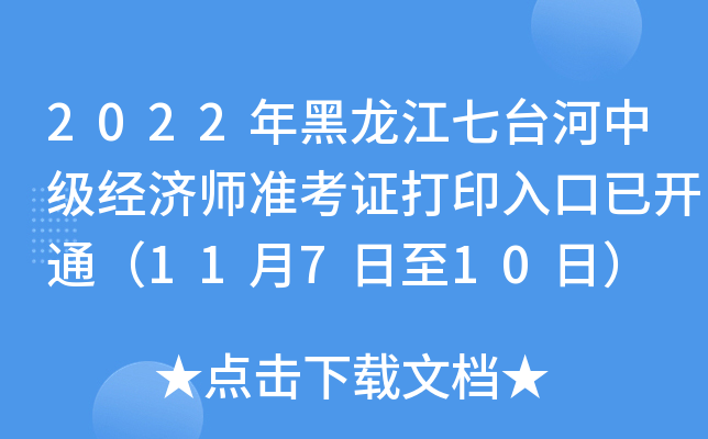 2022年黑龙江七台河中级经济师准考证打印入口已开通（11月7日至10日）