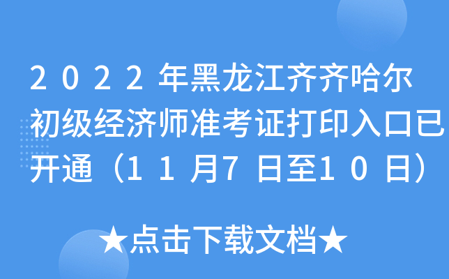2022年黑龙江齐齐哈尔初级经济师准考证打印入口已开通（11月7日至10日）