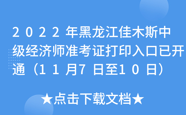 2022年黑龙江佳木斯中级经济师准考证打印入口已开通（11月7日至10日）