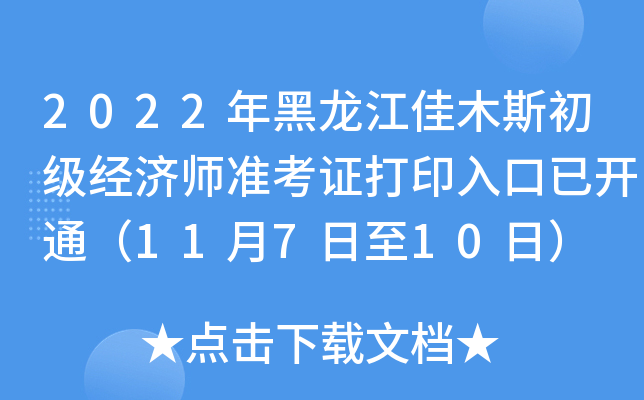 2022年黑龙江佳木斯初级经济师准考证打印入口已开通（11月7日至10日）