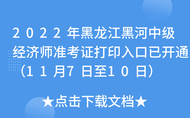 2022年黑龙江黑河中级经济师准考证打印入口已开通（11月7日至10日）