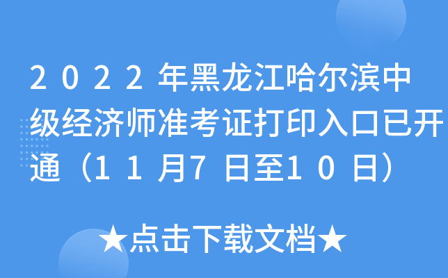 2022年黑龙江哈尔滨中级经济师准考证打印入口已开通（11月7日至10日）