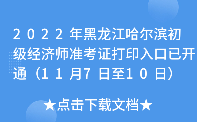 2022年黑龙江哈尔滨初级经济师准考证打印入口已开通（11月7日至10日）