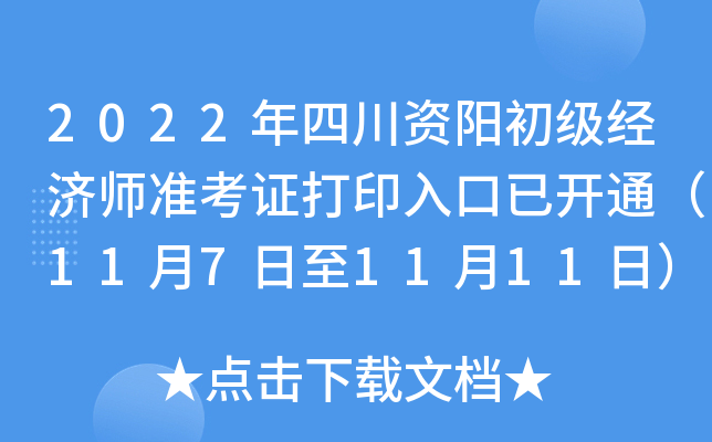 2022年四川资阳初级经济师准考证打印入口已开通（11月7日至11月11日）