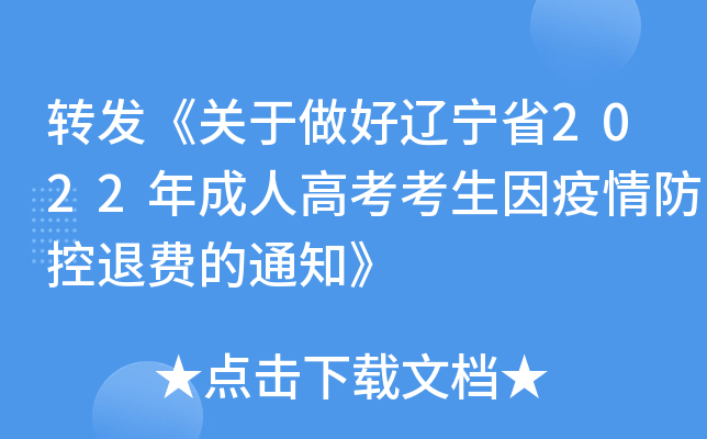 转发《关于做好辽宁省2022年成人高考考生因疫情防控退费的通知》