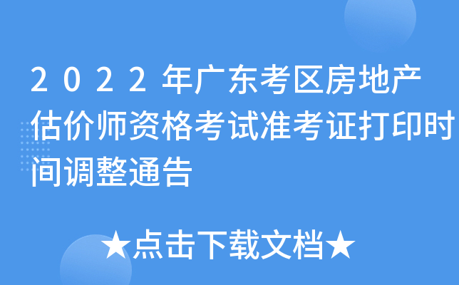 2022年广东考区房地产估价师资格考试准考证打印时间调整通告