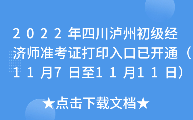 2022年四川泸州初级经济师准考证打印入口已开通（11月7日至11月11日）
