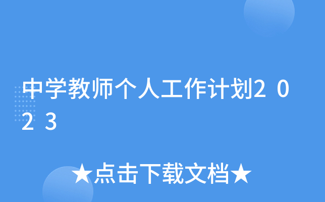 中开云kaiyun(中国)教师个人工作计划2023