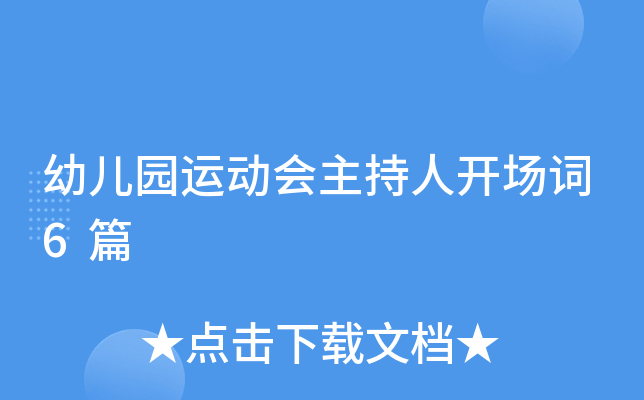 幼儿园运动会主持人开场词6篇