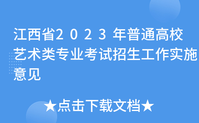 江西省2023年普通高校艺术类专业考试招生工作实施意见